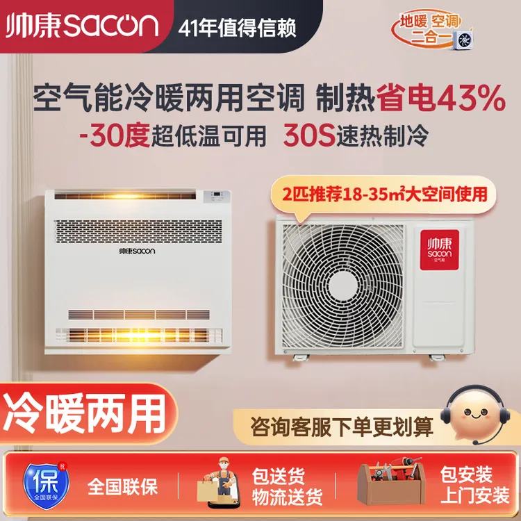 帅康热泵空调家用变频冷暖两用空气源壁挂机一级空气能2匹热风机