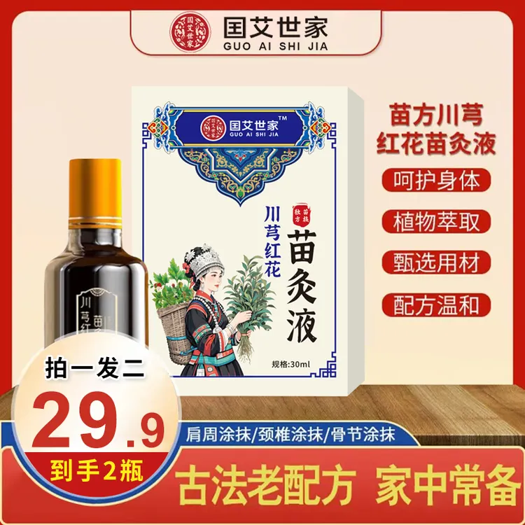 【拍一发二】正品川穹红花苗灸液 舒缓肩颈膝盖草本萃取全身通用