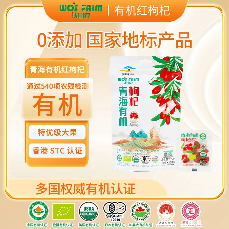 Wo's Farm/沃山农 特优级大果无硫0添加无农残正宗有机认证红枸杞