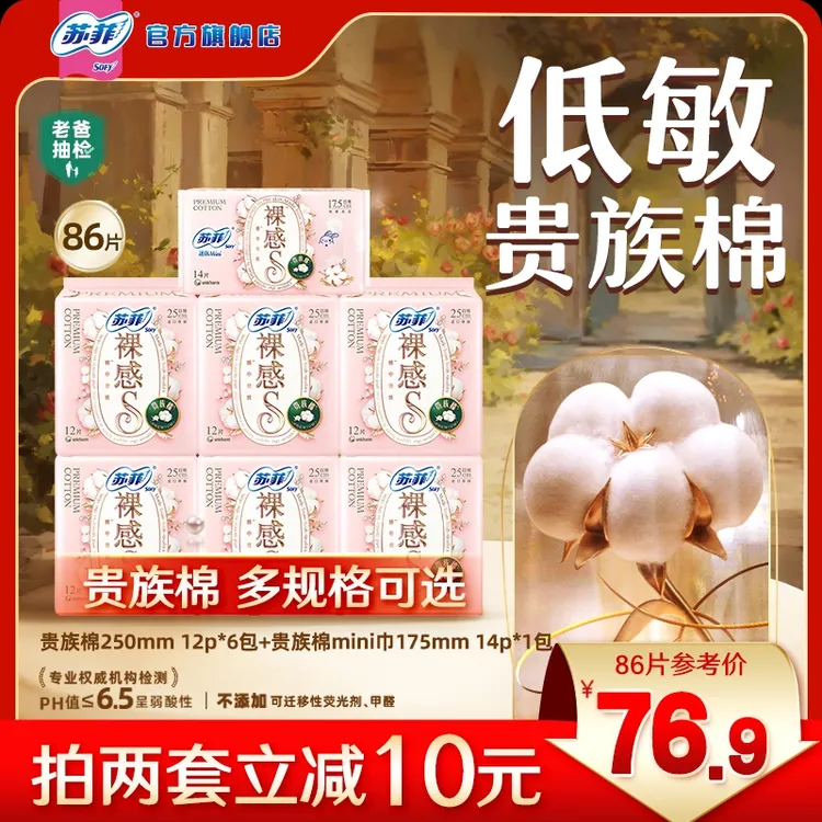 【多组合自选】苏菲裸感S贵族棉纯棉日用卫生巾敏感肌友好超薄透气A