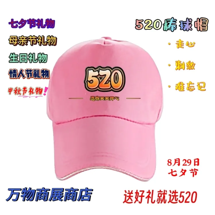 520情人节  七夕节情侣装百搭帽子女士生日礼物鸭舌帽 母亲节粉色