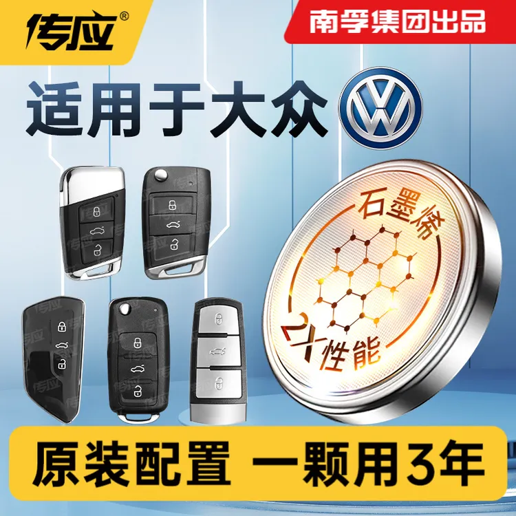 【适用大众】南孚传应朗逸速腾迈腾新帕萨特来途汽车钥匙纽扣电池