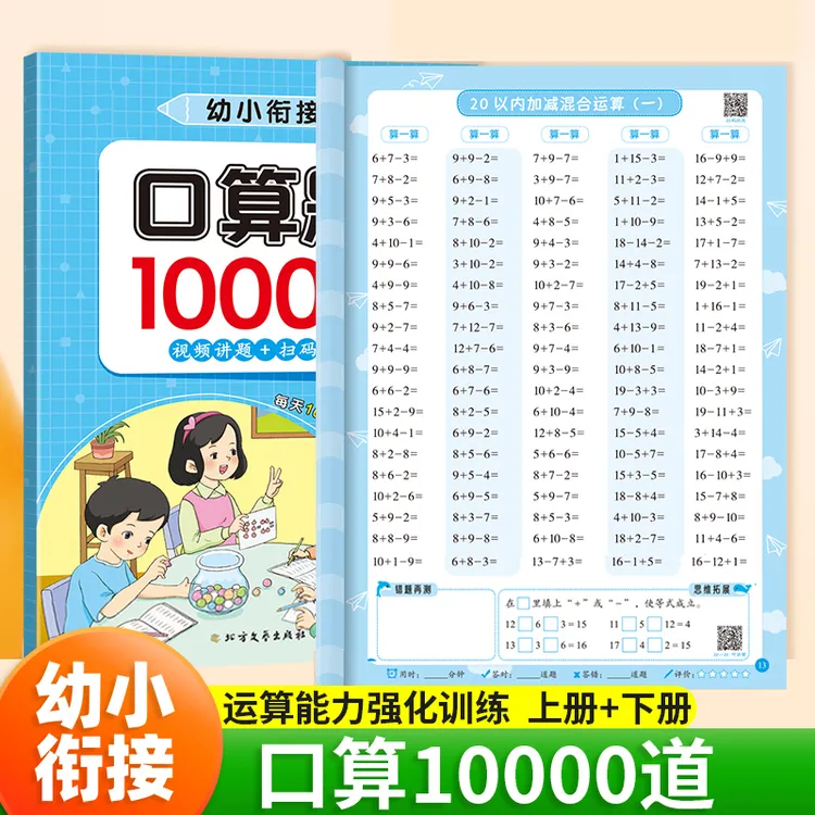 幼小衔接口算10000题大班数学题10/20/100以内加减法练习册一年级
