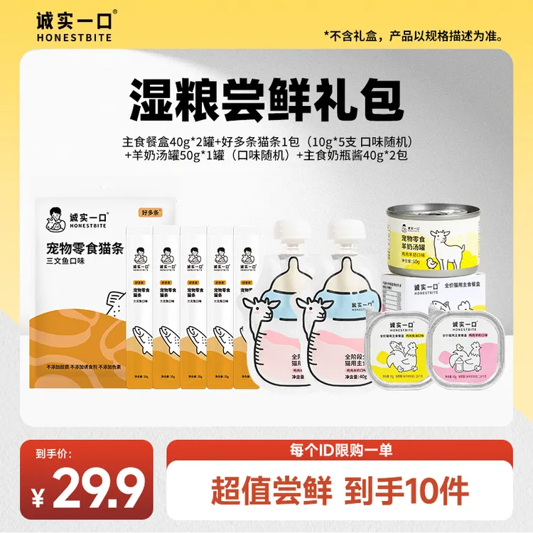 【尝鲜大礼包】诚实一口湿粮搭配零食组合营养美味助力猫猫成长