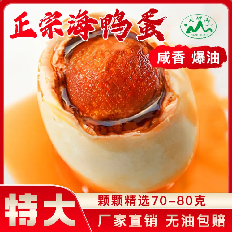 大姆山70-80克特大咸鸭蛋海鸭蛋 独立真空包装 开袋即食 起沙流油