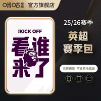 【英超25/26赛季】咪咕视频英超赛季包 可投屏电视 利物浦 阿森纳