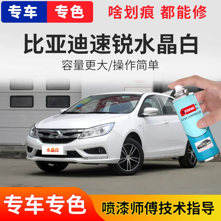 比亚迪速锐自喷漆水晶白色汽车喷漆划痕修复原厂专用防锈漆补漆笔