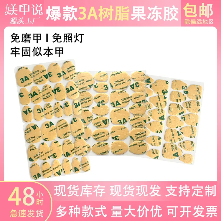 超粘3A树脂牛皮纸果冻胶穿戴甲双面胶贴防水孕妇可用可洗头洗澡