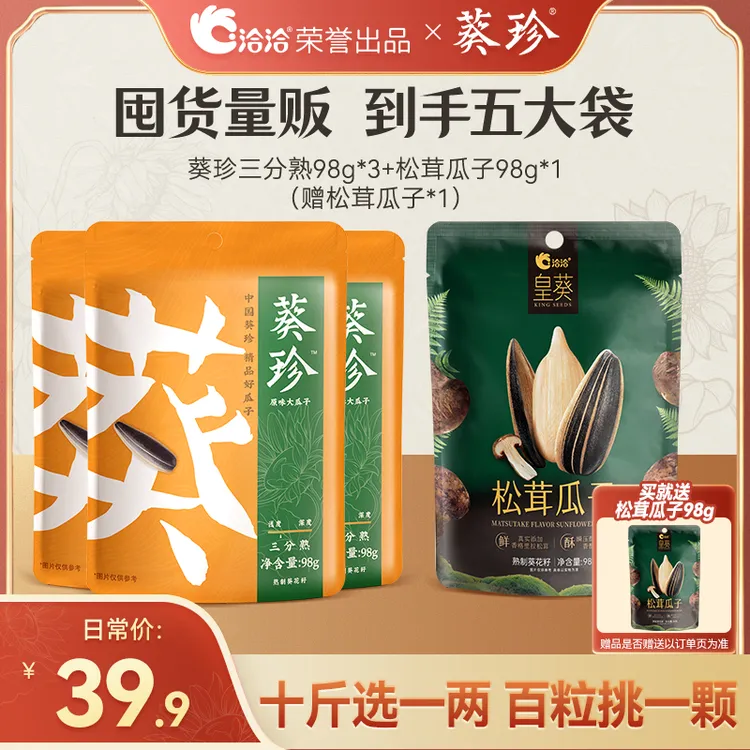 【洽洽】葵珍大瓜子｜颗粒饱满人工甄选98g*4袋装+赠风味松茸瓜子98g