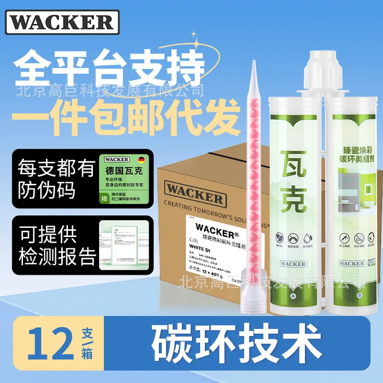 瓦克臻瓷焕彩碳环美缝剂防霉瓷砖地砖美缝胶真瓷胶勾缝剂