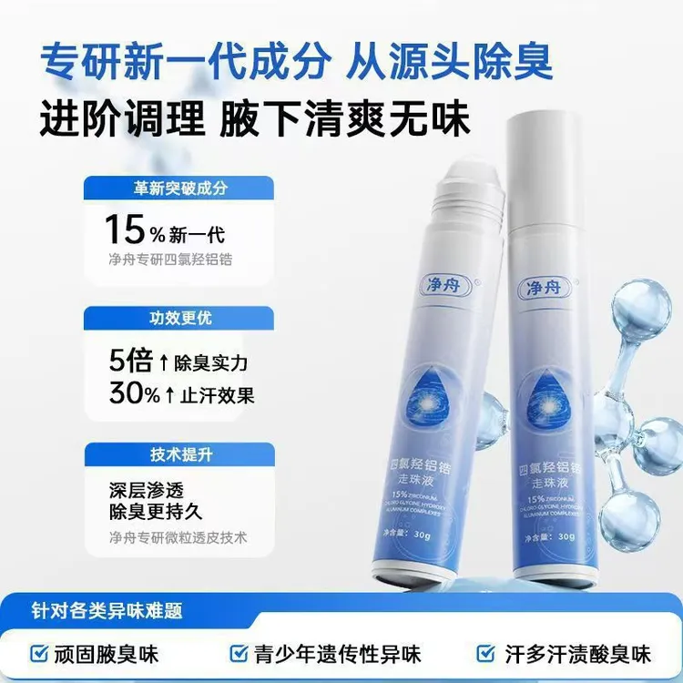 【轻透止汗膜】净舟同款四氯羟铝锆止汗珠长效止汗抑菌液下持久干爽