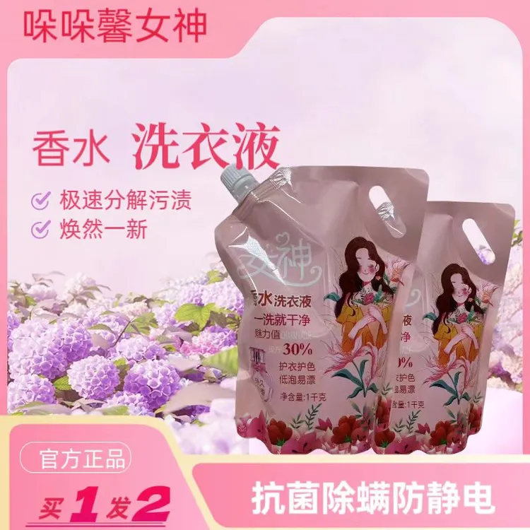 女神去污花香洗衣液护色持久香水防静电柔顺亲肤抑菌除螨家庭装