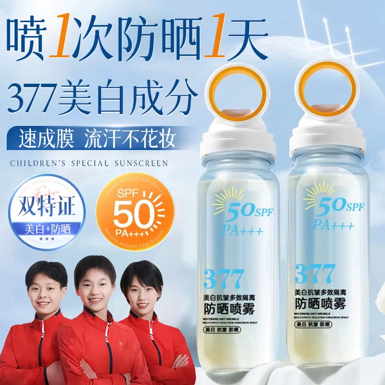 【央妈力荐】377美白抗皱防晒喷雾水防紫外线50倍防水防汗官方正品✅