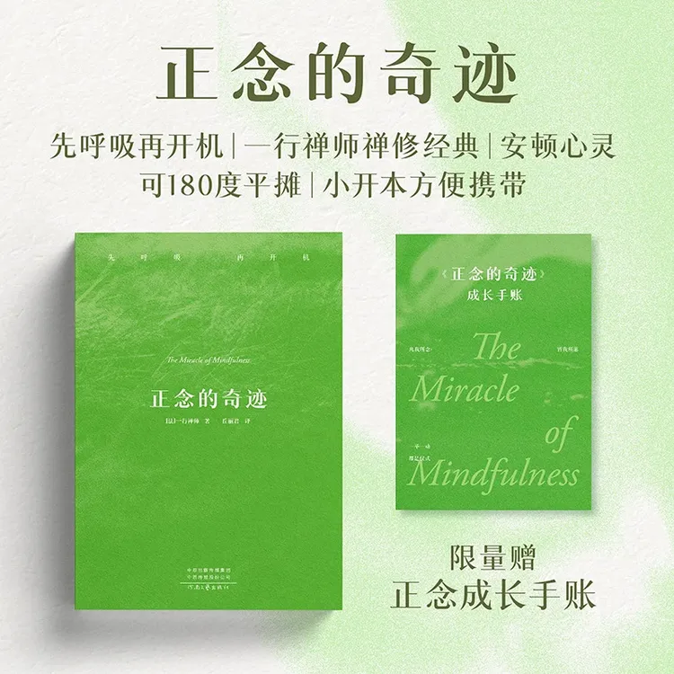 【新华书店】正念的奇迹    一行禅师禅修经典 安顿心灵的智慧之书