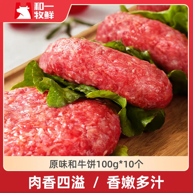 和一牧鲜和牛牛肉饼儿童早餐营养汉堡肉饼套餐【26.1.3到期】