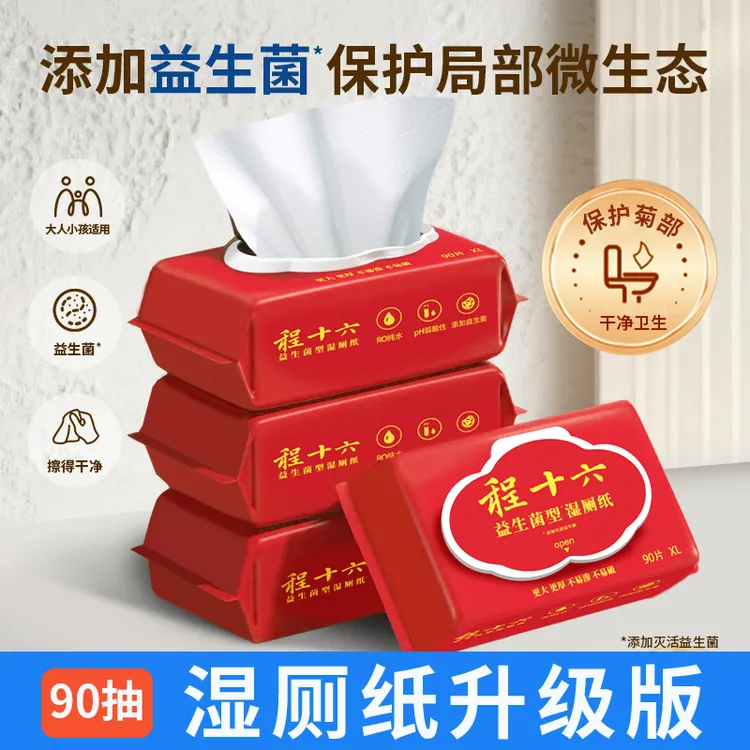 90抽益生菌加大加厚不含杀菌剂程十六湿厕纸80g厚XL型200*150mm