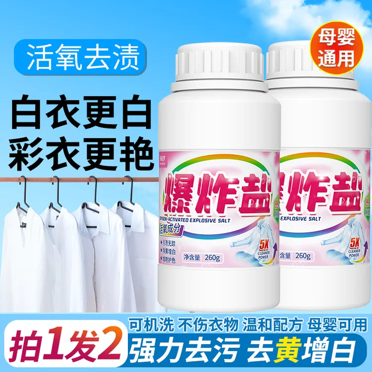 爆炸盐洗衣去污渍强婴幼儿彩漂粉去黄增白漂白剂白色衣物正品神器