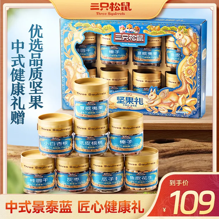 【三只松鼠坚果礼-韵蓝款】八款品质坚果1195g健康加工美味锁鲜BB
