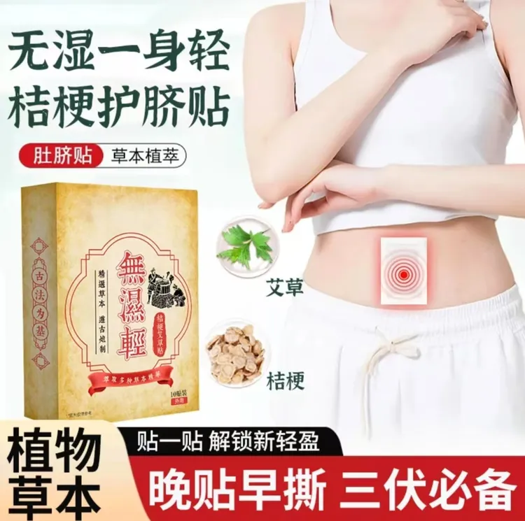 【江苏大学产学合作研发】草本植物萃取穴位贴桔梗艾草贴