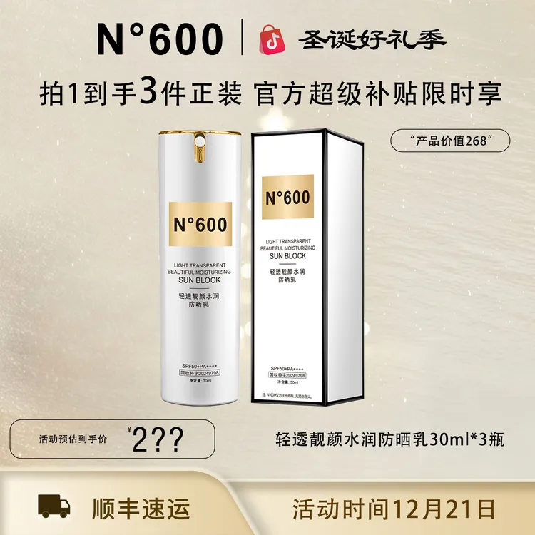 【圣诞狂欢季】N°600轻透靓颜水润防晒乳