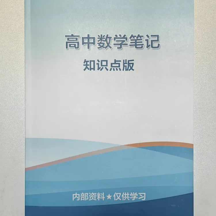 【马老师专属】高中数学高中学习资料笔记三高中数学数学学习工具