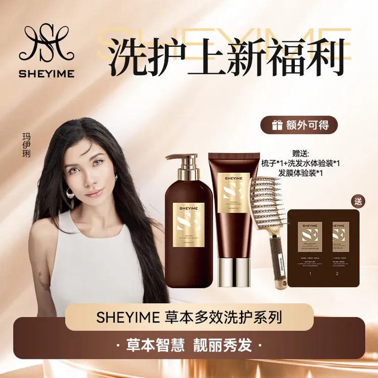 SHEYIME草本多效洗发水+修护蛋白素（正装拆封不退换）