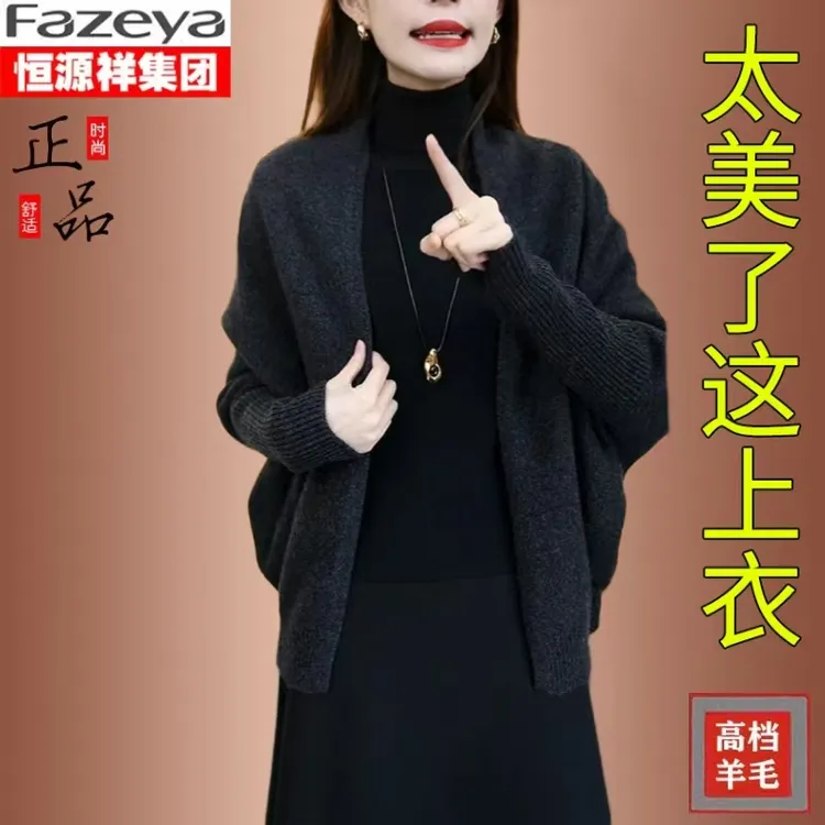 恒源祥彩羊秋冬新款蝙蝠袖针织开衫女士宽松遮肉羊毛披肩外套上衣