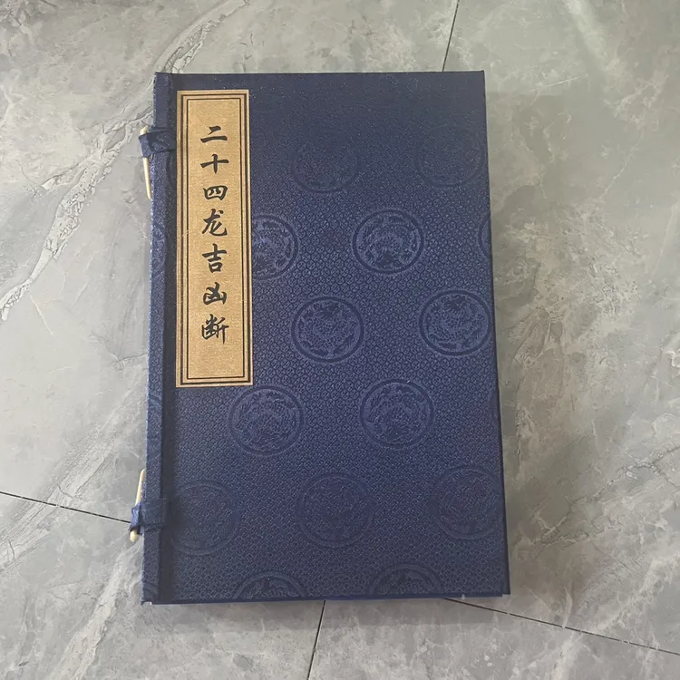 珍藏《二十四龙吉凶断四本书一套字迹清晰内容完整