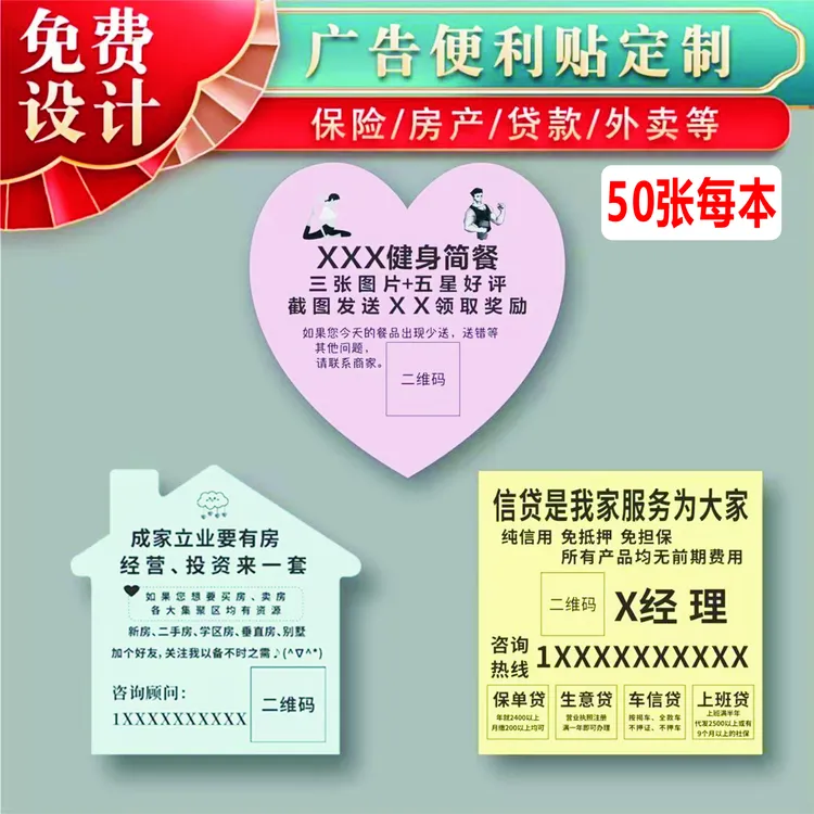 便利贴定制小广告订做房产贷款外卖餐饮健身游泳中介制作自粘便签