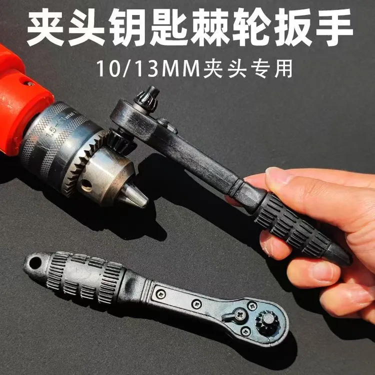 电钻专用夹头钥匙扳手省力二合一棘轮快速拆装三爪锁匙手枪钻配件