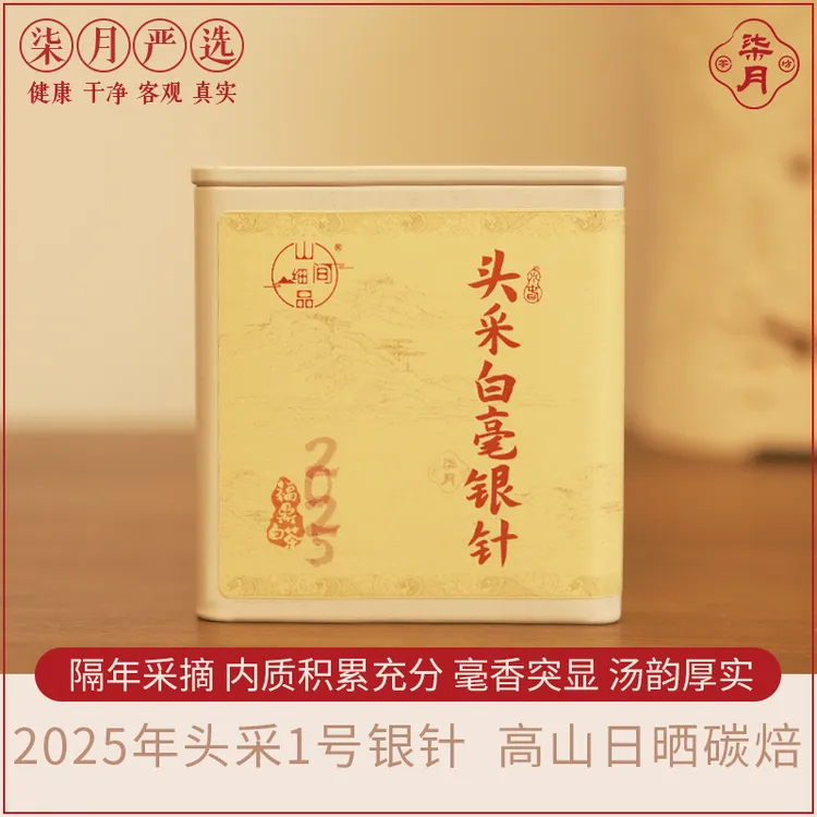 柒月严选白茶—1号银针 2025年头采老树白毫银针 高山日晒碳焙
