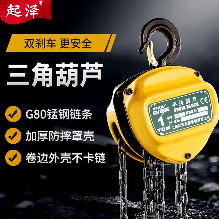 起泽手拉葫芦倒链1吨2吨3吨5t10T葫芦吊机手动快速起重三角吊葫j
