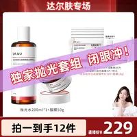  【晁然专属】DR.WU达尔肤抛光水200ml+复合酸面膜50g B