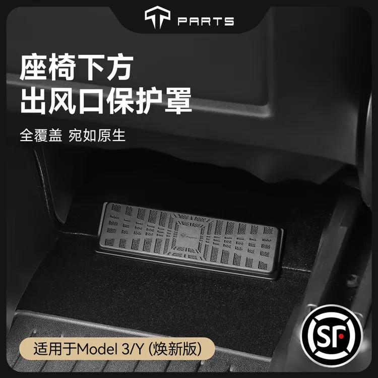 TPARTS适用特斯拉焕新版ModelYL/3座椅下出风口保护罩卡扣式防堵