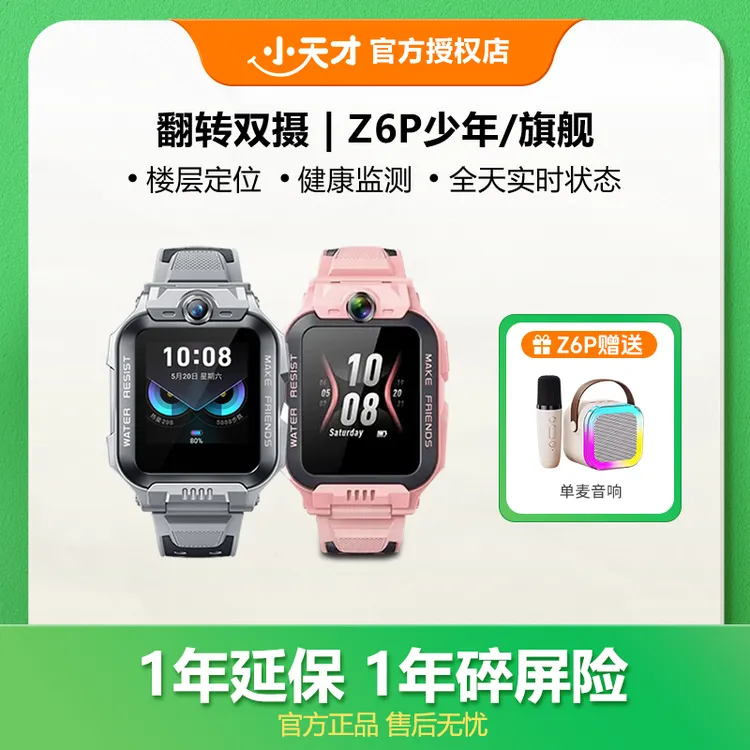 爆款直降｜小天才Z6Pro防水旗舰少年小天才小学生电话手表官方正品