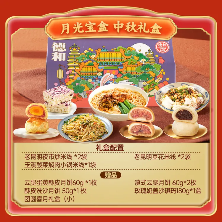 【德和爆款】中秋心意礼盒 月饼甜到心鹌鹑蛋Q弹米线爽滑
