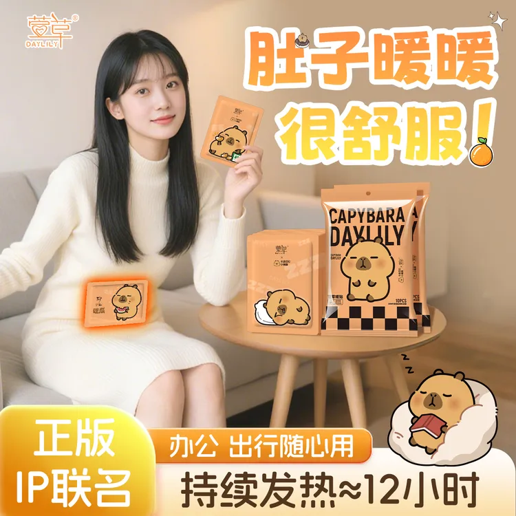 萱草【卡皮巴拉】暖身防寒保暖宝宝学生保暖贴自发热冬季热敷正品