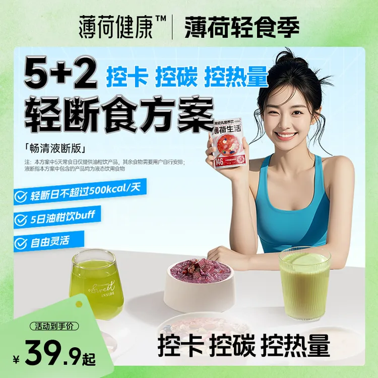 【达人专属】薄荷健康家5+2轻断食方案轻食代餐含低碳水液断套餐