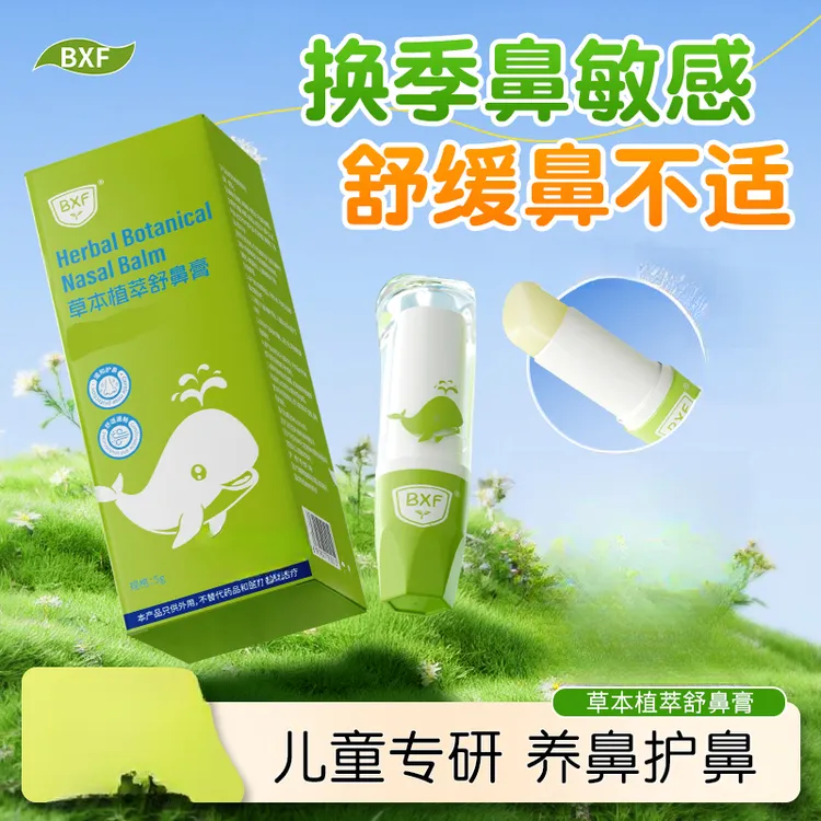 【官方正品】草本植萃舒鼻膏舒缓涂抹式儿童
