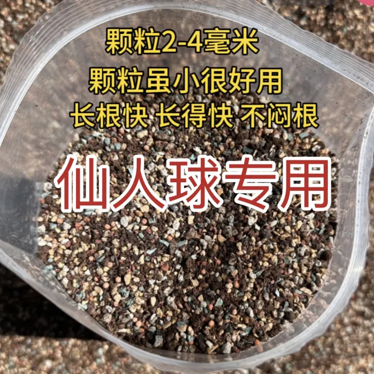 仙人球类十二卷专用颗粒土进口品氏泥炭➕软颗粒➕硬颗粒配制