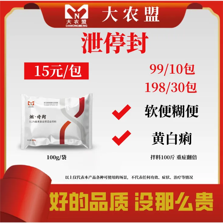 大农盟—饲料添加剂——泄停封