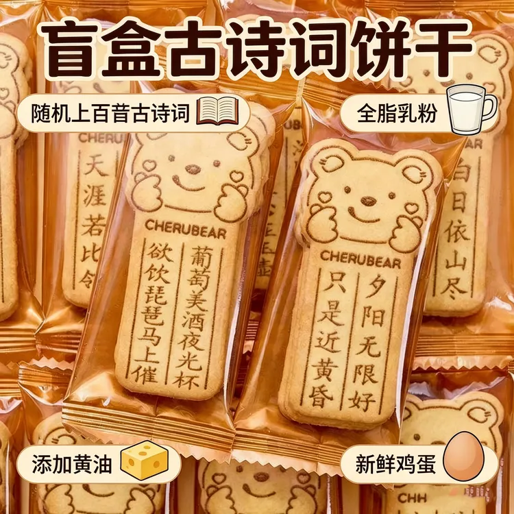【上百首古诗】唐诗古诗词饼干黄油小熊酥脆休闲解馋零食批发