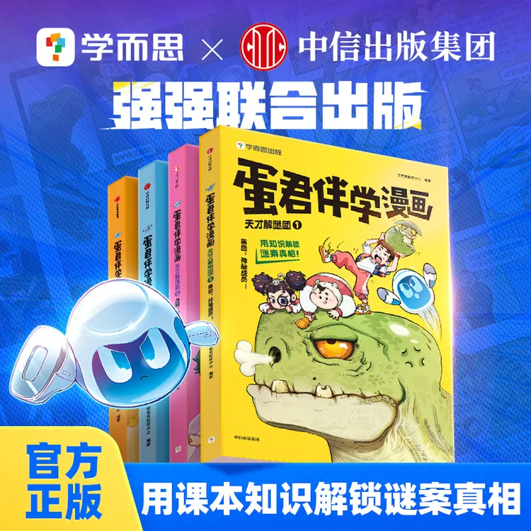 【达人专属】学而思图书蛋君伴学漫画涵盖300+学科知识全彩漫画护眼
