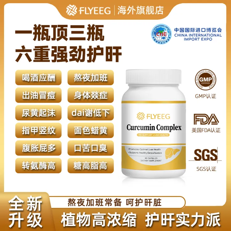 【进博会受邀专供】Flyeeg美国双蓟合一姜黄素水飞蓟奶蓟草护肝消炎