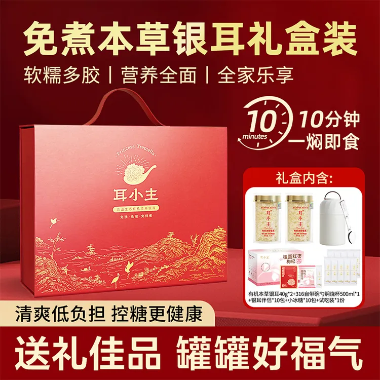 耳小主【限定爆款礼盒】高山有机本草银耳免洗免泡即食滋补早餐冲泡