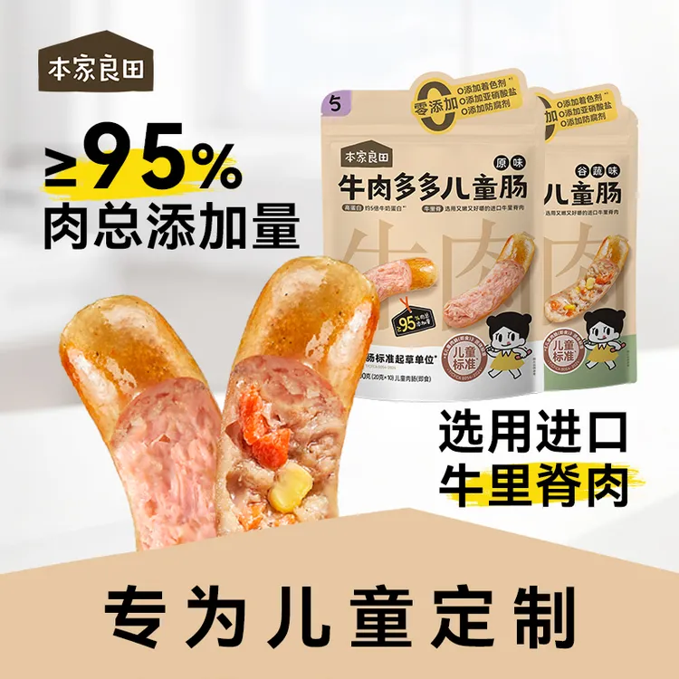 本家良田牛肉儿童肠肉含量95%约5倍牛奶蛋白无防腐剂火腿肠牛肉肠
