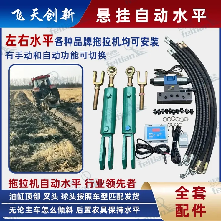 拖拉机改装悬挂自动水平/农机/手动调平系统/打浆机/旋耕机调平仪