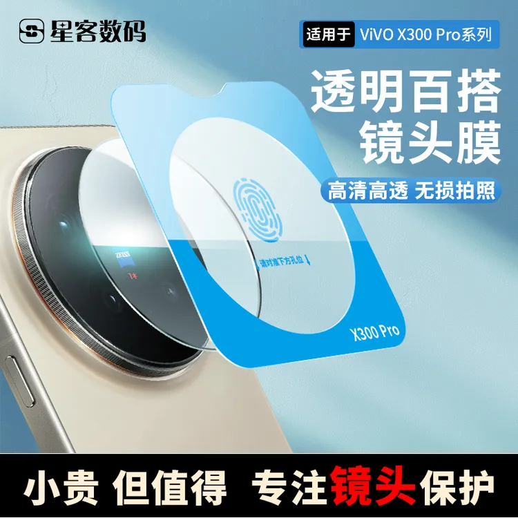 适用vivoX300镜头膜高清全包防磨后置相机保护膜vivo x200s配件
