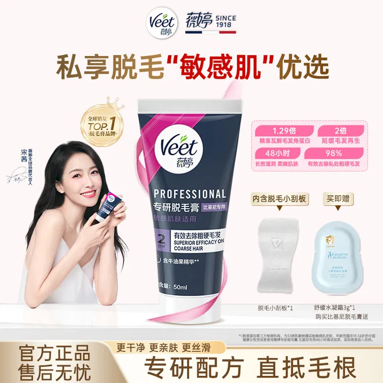 【宋茜同款】Veet薇婷专研比基尼私处无痛女士小花园私密脱毛膏