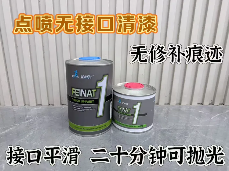菲耐特点修补无接口清漆抗划痕局部修补专用快修高光超流平清漆